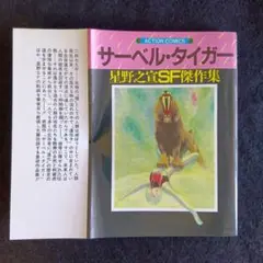 送料込　初版　サーベル・タイガー 星野之宣 ACTION COMICS