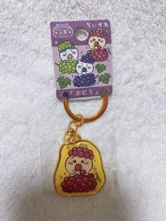 ちいかわ　ご当地キーホルダー　山梨　ぶどう　うさぎ