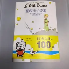 星の王子さま アントワーヌ・ド・サン＝テグジュペリ