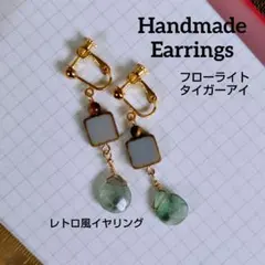 ハンドメイドイヤリング フローライト タイガーアイ レトロ風 天然石