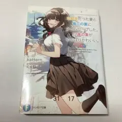 幼馴染だった妻と高二の夏にタイムリープした。17歳の妻がやっぱりかわいい。