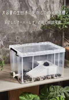 亀 飼育ケース 大型 60L 水槽 蓋付 脱出防止 キャスター付 爬虫類のサムネイル