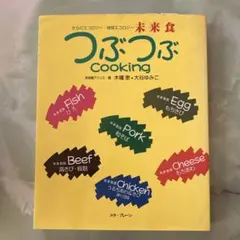 未来食つぶつぶクッキング からだエコロジー・地球エコロジー
