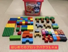 はじめてのブロックバケツL＋α【追加ブロックあり】