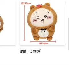 ちいかわ　たぬきだもんくじ　B賞うさぎ