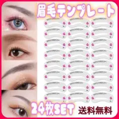 眉テンプレート　24枚セット　美眉　メイク　眉アートのサムネイル