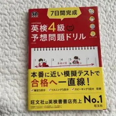 7日間完成英検4級予想問題ドリル 文部科学省後援