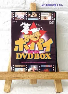 DVD　洋画アニメ　ポパイ　DVD BOX　２枚組　【日本語字幕あり】