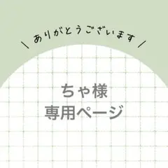 ちゃさま　専用