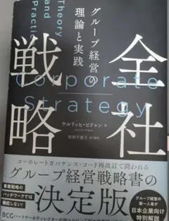 全社戦略 : グループ経営の理論と実践