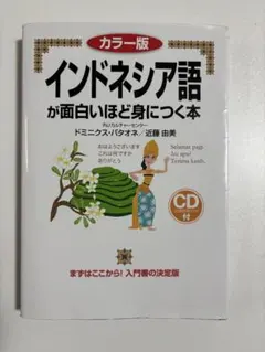 インドネシア語が面白いほど身につく本 : カラー版 - メルカリ