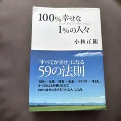 100%幸せな1%の人々 「すべてが幸せ」になる59の法則