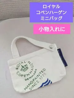 美品　ロイヤルコペンハーゲン　Royal Copenhagen ミニバッグのサムネイル