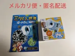 2026年最新】チャレンジ ミクロスコープの人気アイテム - メルカリ