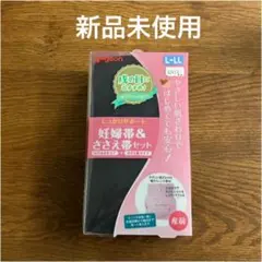 【新品未使用】Pigeon 妊婦帯＆ささえ帯セット