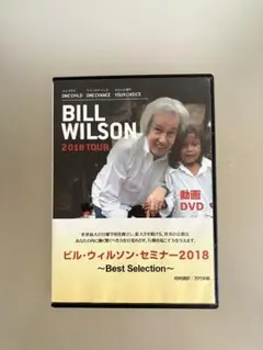 ビル・ウィルソン・セミナー2018 DVD2枚組