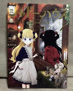 シャドーハウス 21巻 特典 イラストカード ① - メルカリ