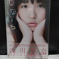 浅川梨奈生写真【イベント限定特典品】【非売品】【大判生写真】【最終在庫1点限り】 浅川梨奈生写真【イベント限定特典品】【非売品】【大判生写真】【最終