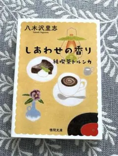 しあわせの香り 純喫茶トルンカ 八木沢里志 徳間文庫