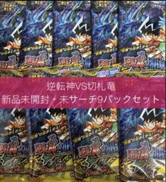 逆転神VS切札竜 ガルド・オブ・ボルメテウス　未開封　9パックセット