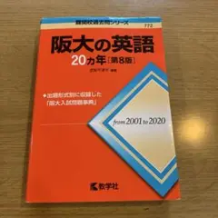 阪大の英語20