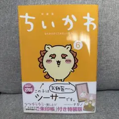 ちいかわ 6巻 特装版 特典なし