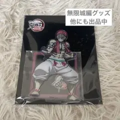 鬼滅の刃　無限城編　猗窩座　アクリルスタンド　アクスタ