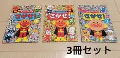 アンパンマンをさがせ！ ミニ　1-3巻セット