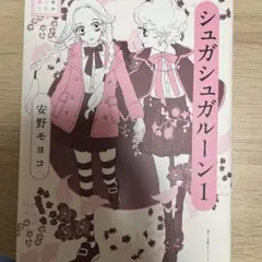 安野モヨコ選集 シュガシュガルーン