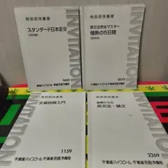 東進ハイスクール 特別招待講習 学習参考書 4冊セット