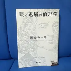 暇と退屈の倫理学