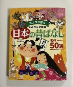 日本の昔ばなし 名作50選