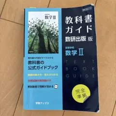 教科書ガイド数研版710高等学校数学Ⅱ