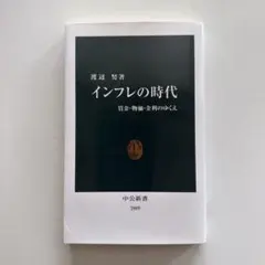 インフレの時代 : 賃金・物価・金利のゆくえ