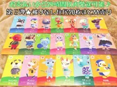 未使用★第五弾.住民20枚まとめ売り★あつ森amiiboカード