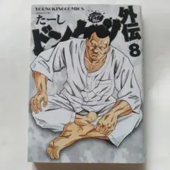 ドンケツ外伝 8