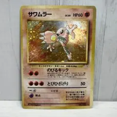 サワムラー ★ 第3弾拡張パック 化石の秘密 ポケモンカード 旧裏 サワムラー ☆ 第3弾拡張パック 化石の秘密 旧裏面 - メルカリ