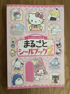 サンリオキャラクターズ まるごとシールブック2