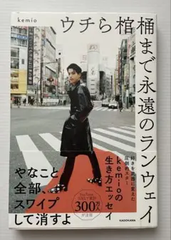 【匿名配送】 ウチら棺桶まで永遠のランウェイ kemio KADOKAWA 角川