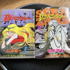V2パンツァー ツインパンツァー 松本零士　1巻2巻レトロ　漫画