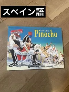 Pinocho 立体絵本 Tony Wolf スペイン語