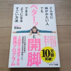 どんなに体がかたい人でもベターッと開脚できるようになるすごい方法