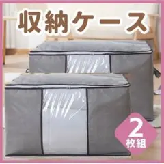 収納ケース 衣装ケース 収納袋 2枚セット 大容量 衣替え 布団 衣類 不織布