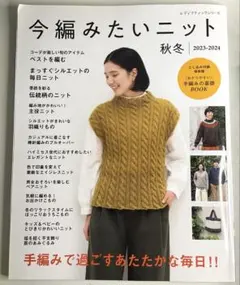 今編みたいニット秋冬 2023―2024 リサイクル本