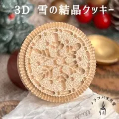 【正規品】3D雪の結晶クッキー 30mm スタンプヘッド シーリングスタンプ封蝋