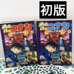【新品未開封品／セット販売のみ】名探偵コナン　迷宮の十字路　グッズセット 新品未開封品】劇場版 名探偵コナン 迷宮の十字路(クロスロード
