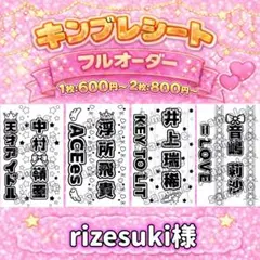 rizesuki様 オーダーページ キンブレシート 《サンプル確認後、金額変更》