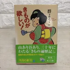 きものが欲しい! 群ようこ