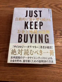 JUST KEEP BUYING 自動的に富が増え続ける「お金」と「時間」の法則