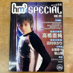 hm3 SPECIAL vol.46 2007年 5月号 高橋直純 田村ゆかり